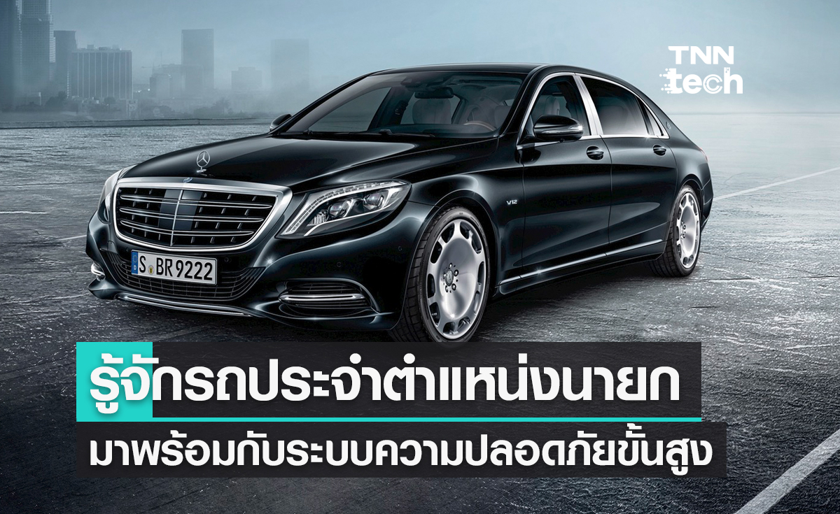 รู้จักรถ Benz S600 Guard sedan long รถประจำตำแหน่งนายกของไทย