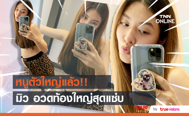 มิว นิษฐา แอบเซ็กซี่โชว์ท้อง 6 เดือน 