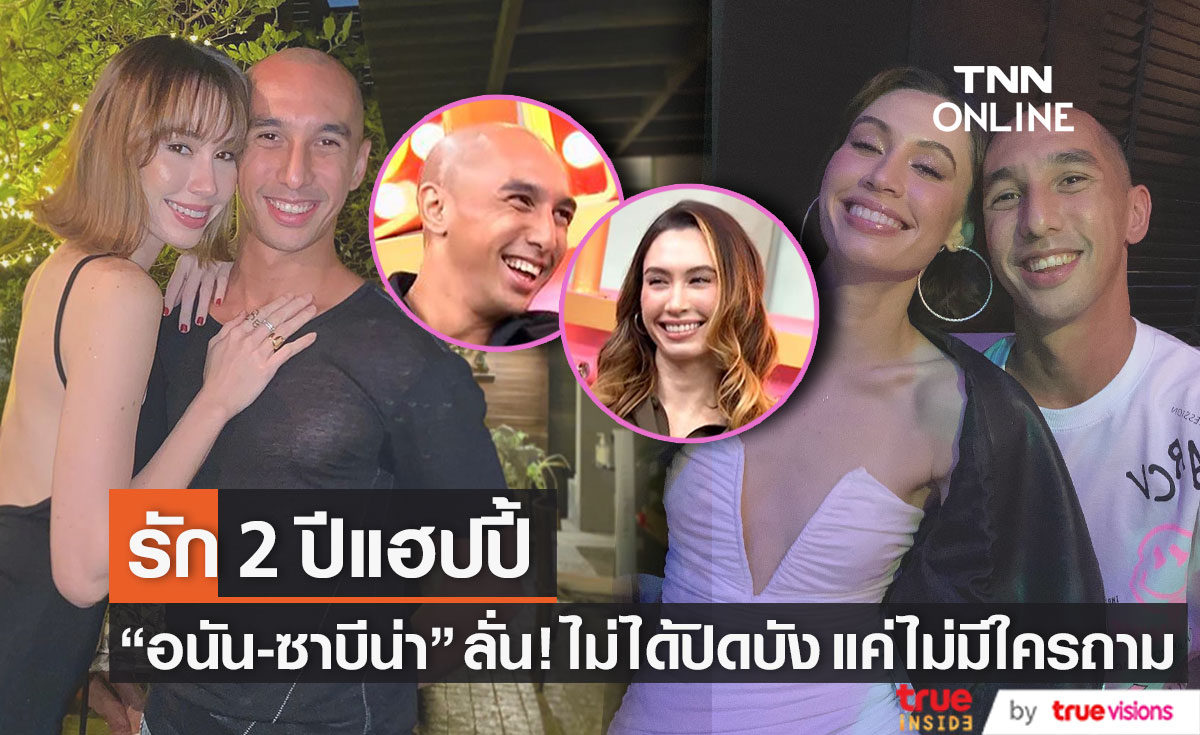 "อนัน-ซาบีน่า" เผยรัก 2 ปีเเฮปปี้ ลั่น ไม่ได้ปิดบัง แค่ไม่มีใครถาม