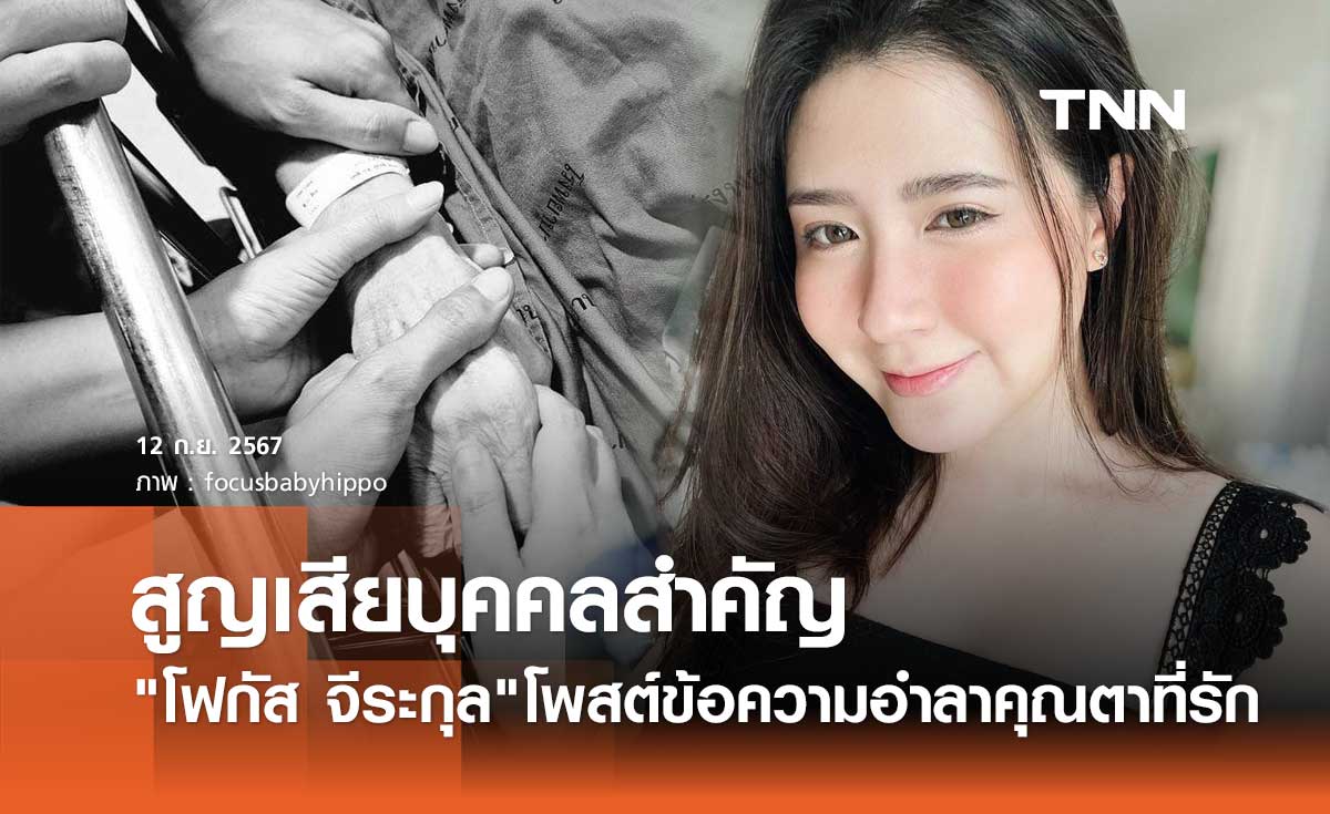 โฟกัส จีระกุล สุดเศร้า! สูญเสียบุคคลสำคัญของครอบครัว