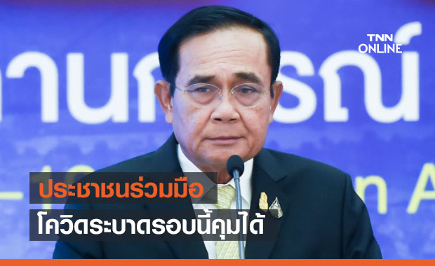 นายกฯ มั่นใจโควิด-19 แพร่ระบาดรอบนี้คุมได้