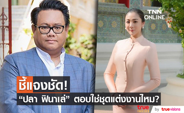 "ปลา ฟินาเล่" มีคำตอบ หลังถูกถาม ชุดที่ "ใบเตย พรพจี" ใช่ชุดแต่งงานหรือไม่