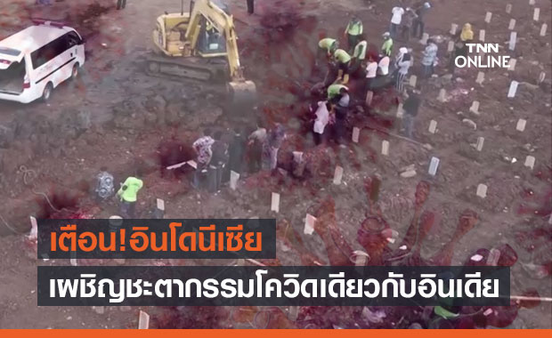 เตือน!อินโดฯเสี่ยงเผชิญชะตากรรมเดียวกับอินเดีย เพราะโควิดสายพันธุ์เดลต้า
