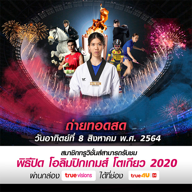 พิธีปิดโอลิมปิกเกมส์ โตเกียว 2020 ทรูวิชั่นส์ยิงสด เริ่ม 18.00 น.เป็นต้นไป พิธีปิดโอลิมปิกเกมส์ โตเกียว 2020 ทรูวิชั่นส์ยิงสด เริ่ม 18.00 น.เป็นต้นไป