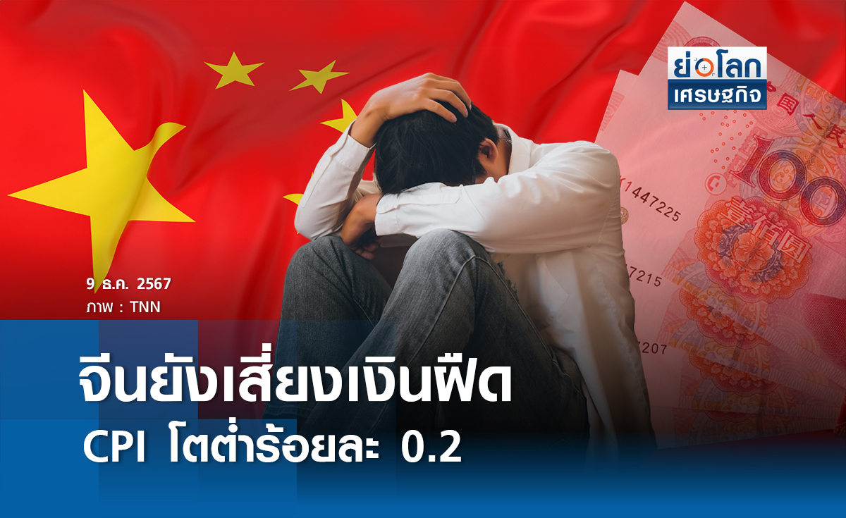 จีนยังเสี่ยงเงินฝืด CPI โตต่ำร้อยละ 0.2