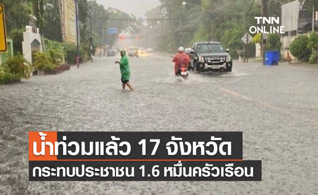 ปภ.รายงานน้ำท่วม 17 จังหวัด กระทบ 1.6 หมื่นครัวเรือน อีก 5 จังหวัดยังไม่คลี่คลาย
