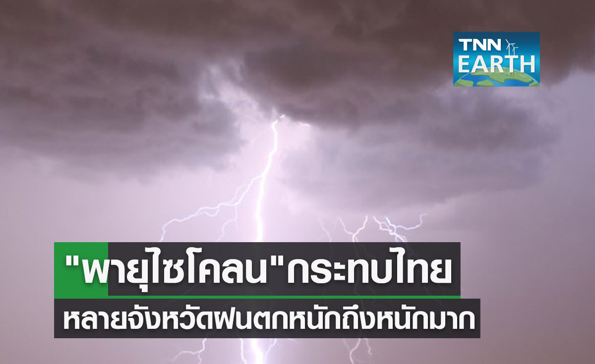 เตือนฉบับ 2 พายุไซโคลน กระทบไทยหลายจังหวัดฝนตกหนักถึงหนักมาก