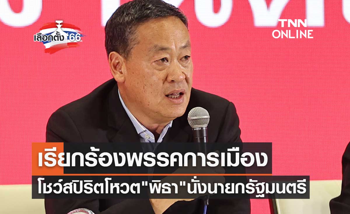 เลือกตั้ง 2566 "เศรษฐา" เรียกร้องพรรคการเมืองโชว์สปิริตโหวต "พิธา" นั่งนายกรัฐมนตรี