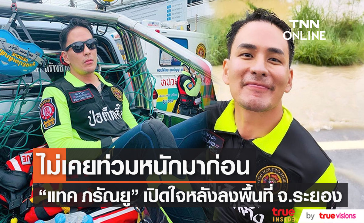 "แทค ภรัณยู" อัปเดตสถานการณ์น้ำท่วมล่าสุด เผยเตรียมช่วยเหลือแถบภาคอีสานต่อ