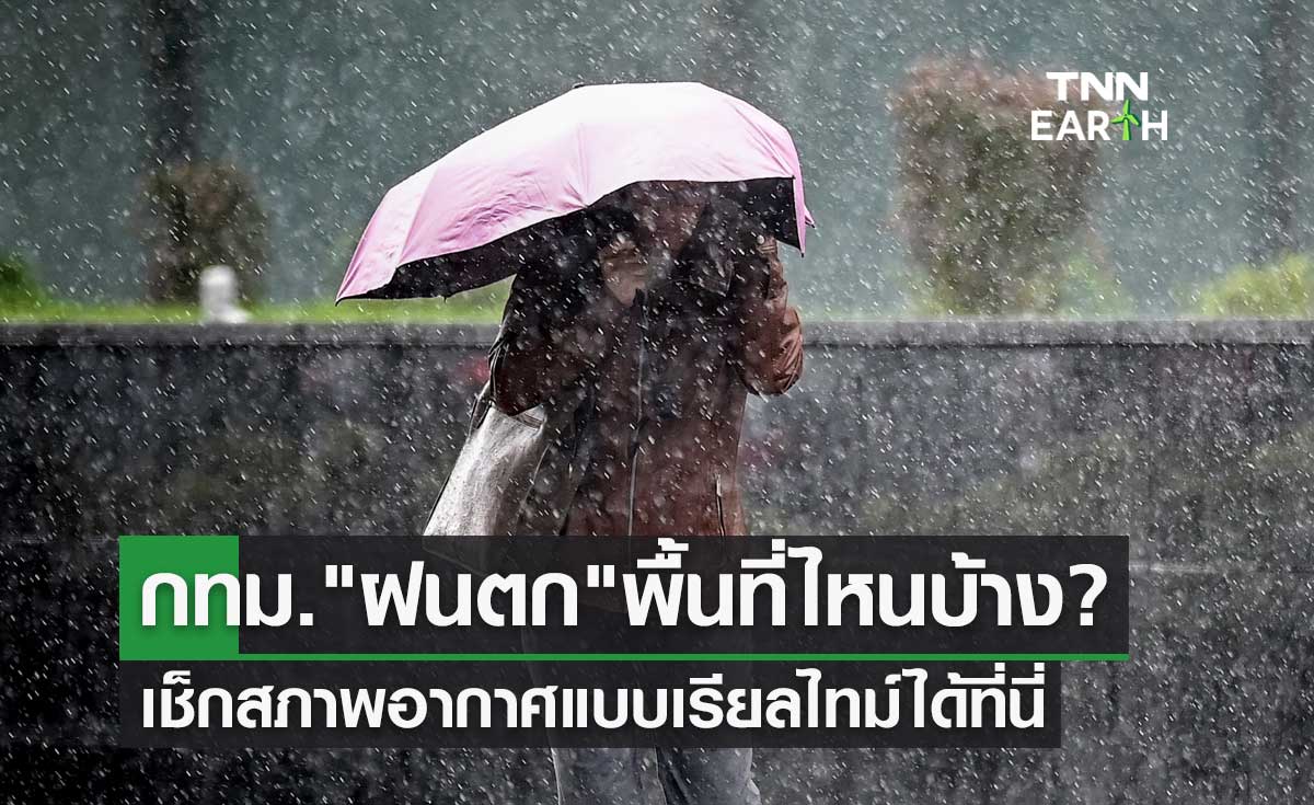 กทม. ฝนตก พื้นที่ไหนบ้าง? เช็กสภาพอากาศแบบเรียลไทม์ได้ที่นี่ 