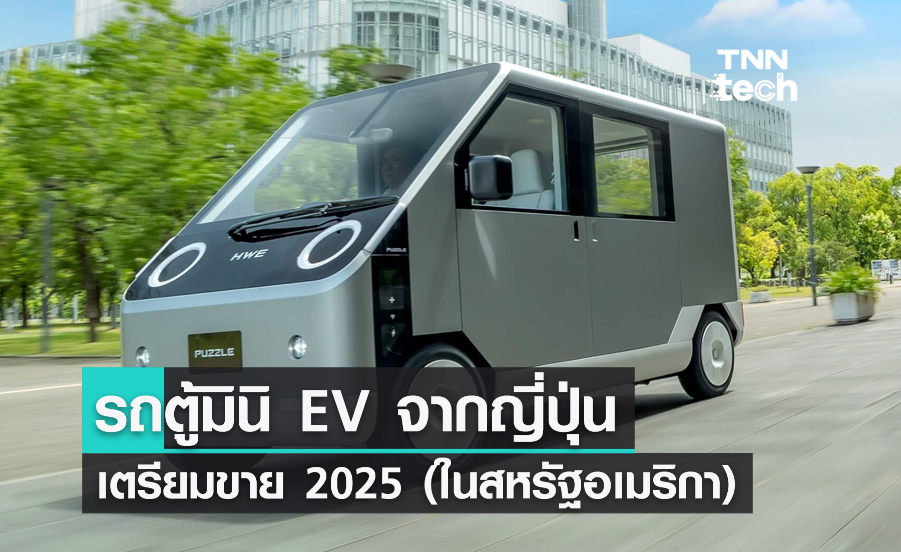 มาแล้ว ! รถตู้ EV ไซส์เล็กจาก ญี่ปุ่น เตรียมขาย 2025 นี้ (ในสหรัฐอเมริกา)