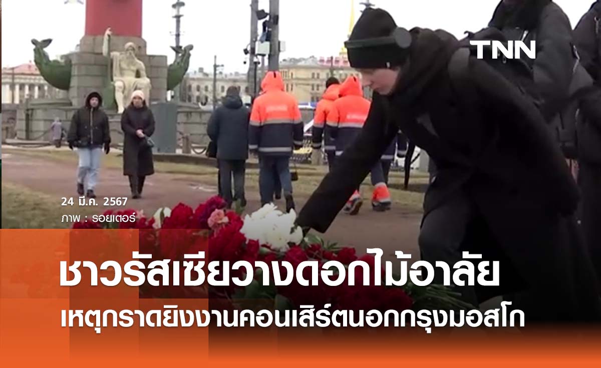 ชาวรัสเซียร่วมวางดอกไม้ไว้อาลัยเหตุกราดยิงงานคอนเสิร์ต เสียชีวิต 133 ราย 