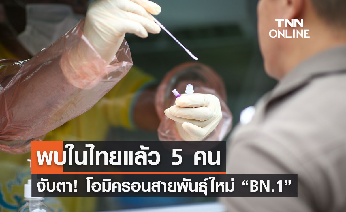 จับตา! โอมิครอนสายพันธุ์ใหม่ “BN.1” พบในไทยแล้ว 5 คน 