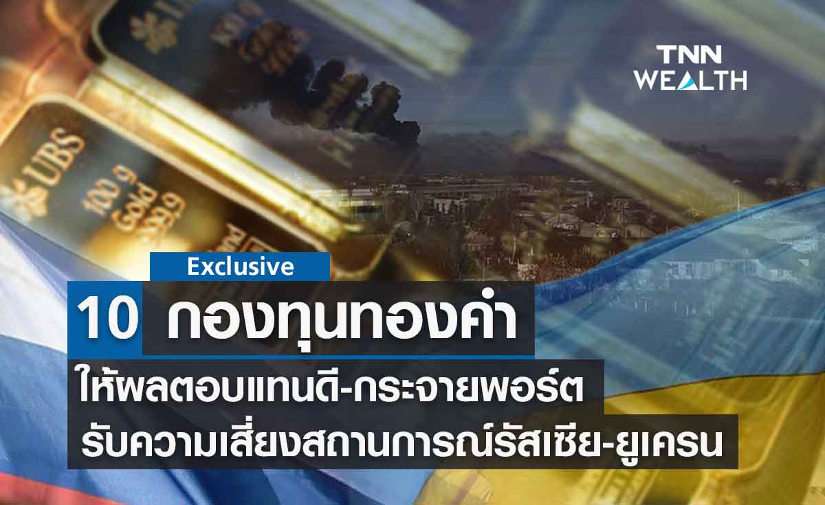 10 กองทุนทองคำ ให้ผลตอบแทนดี แบ่งพอร์ตรับความเสี่ยงช่วงสถานการณ์รัสเซีย-ยูเครน