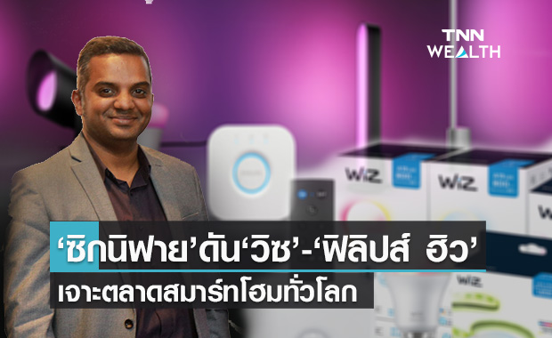 ซิกนิฟาย ดันแบรนด์ วิซ และ ฟิลิปส์ ฮิว เจาะตลาดสมาร์ทโฮมทั่วโลก