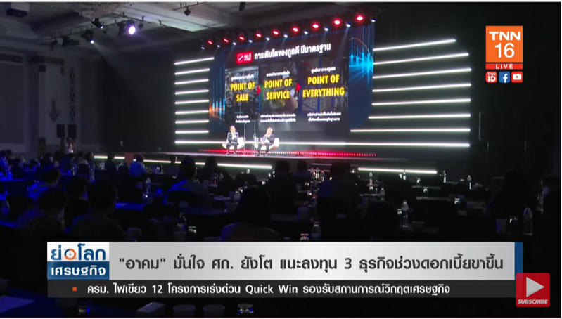 คลังมั่นใจเศรษฐกิจโตต่อเนื่อง แนะลงทุน 3 ธุรกิจช่วงดอกเบี้ยขึ้น คลังมั่นใจเศรษฐกิจโตต่อเนื่อง แนะลงทุน 3 ธุรกิจช่วงดอกเบี้ยขึ้น