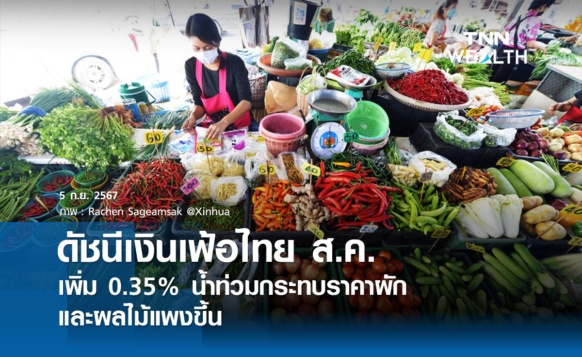 ดัชนีเงินเฟ้อไทย ส.ค. เพิ่ม 0.35%  