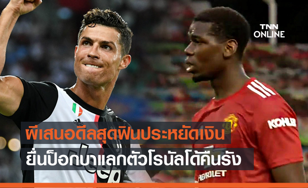 แฟนผีเอามั้ย!แมนยูเตรียมแลกตัวป็อกบากับโรนัลโด้ซัมเมอร์นี้ แฟนผีเอามั้ย!แมนยูเตรียมแลกตัวป็อกบากับโรนัลโด้ซัมเมอร์นี้