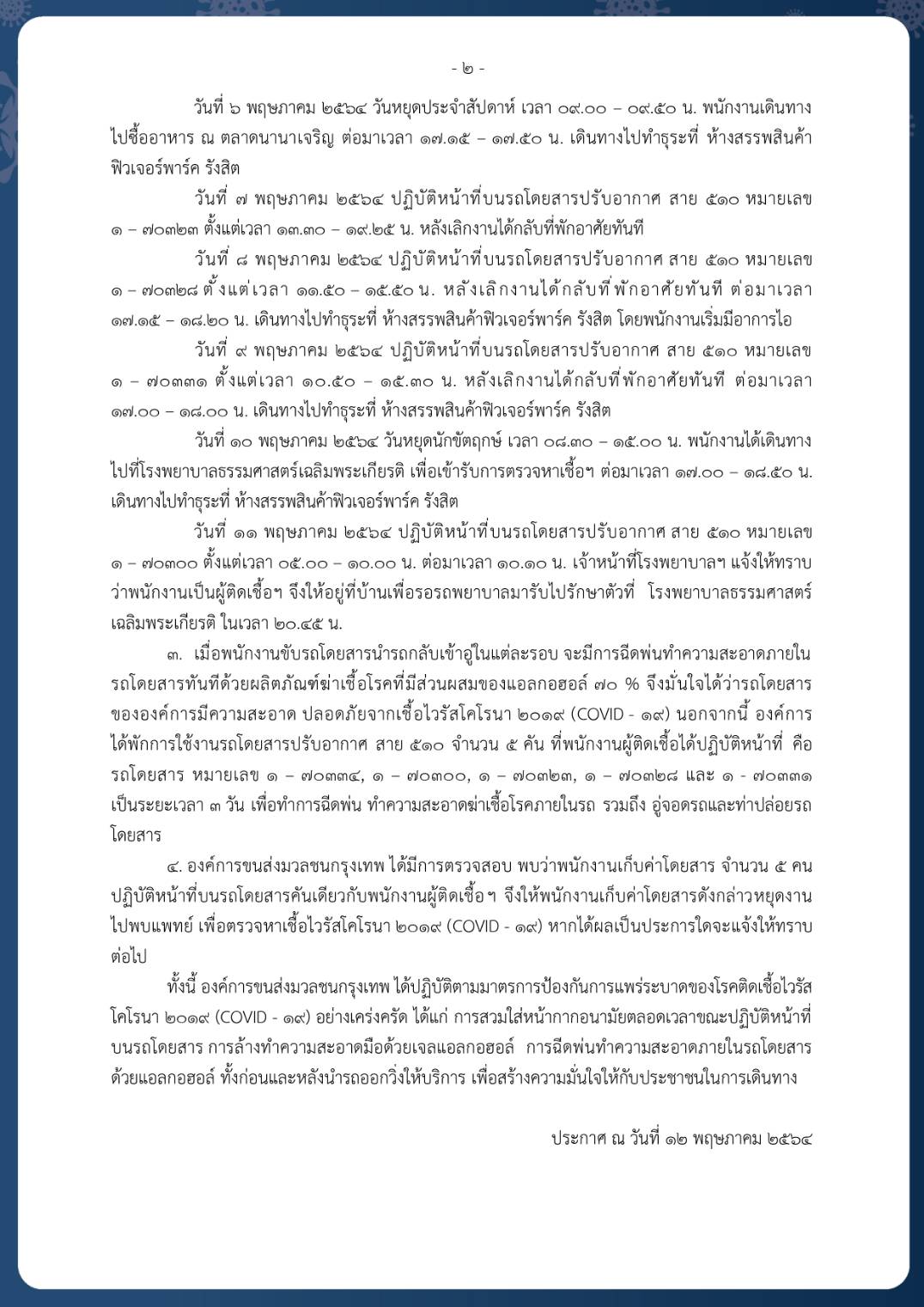 ขสมก.อ่วม!พนง.ติดโควิดเพิ่ม 7 ราย ส่วนใหญ่ทำงานรถเมล์สาย 510
