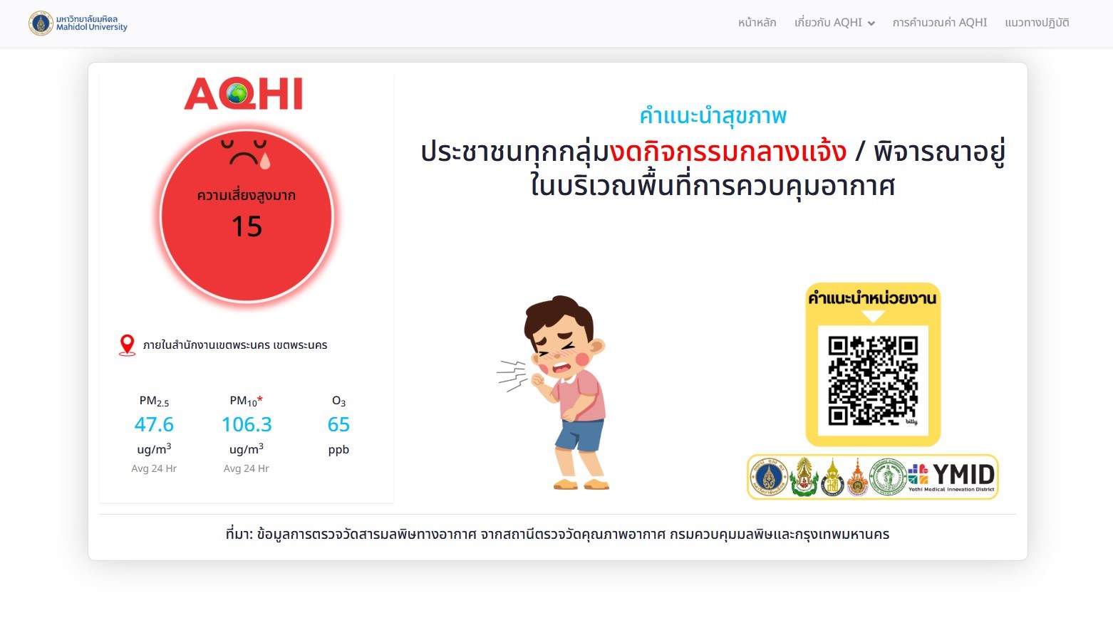 มหาวิทยาลัยมหิดลเปิดตัว “MAHIDOL AQHI” เทคโนโลยีประเมินคุณภาพอากาศในภาวะฝุ่นพิษปกคลุม มหาวิทยาลัยมหิดลเปิดตัว “MAHIDOL AQHI” เทคโนโลยีประเมินคุณภาพอากาศในภาวะฝุ่นพิษปกคลุม