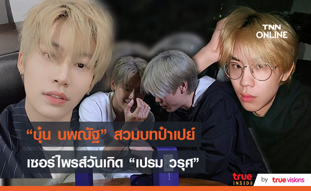 “บุ๋น นพณัฐ” เซอร์ไพรส์วันเกิดย้อนหลัง “เปรม วรุศ” จัดหนักแบรนด์เนม   (มีคลิป)