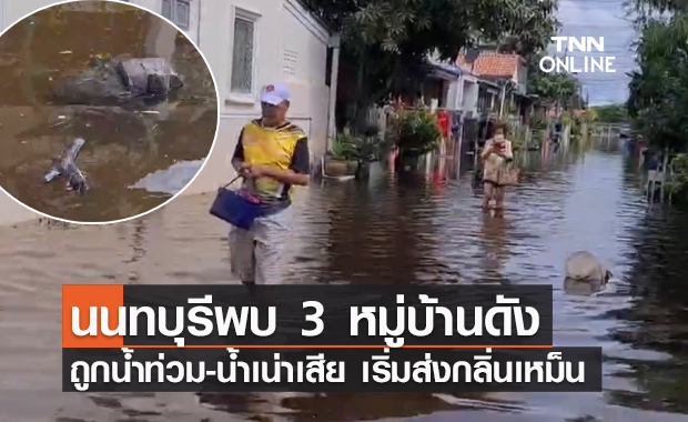 นนทบุรีพบ 3 หมู่บ้านดัง ถูกน้ำท่วม-น้ำเน่า ชาวบ้านเดือดร้อนหนัก