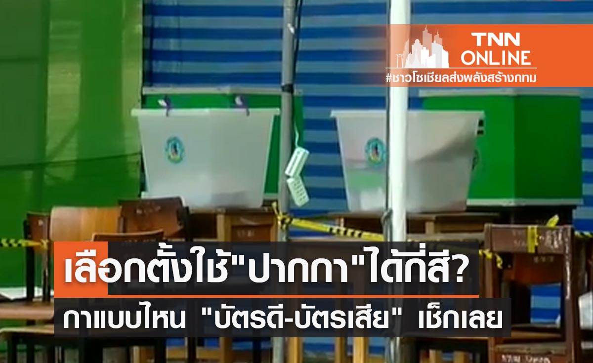 เลือกตั้งผู้ว่าฯกทม. 2565 ย้ำ! กาแบบไหนไม่ให้เป็นบัตรเสีย ใช้ปากกาได้กี่สี