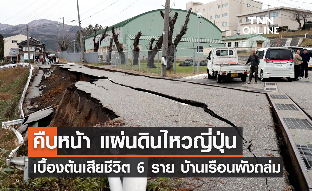 แผ่นดินไหวญี่ปุ่น เบื้องต้นพบเสียชีวิต 6 ราย - บ้านเรือนพังถล่ม