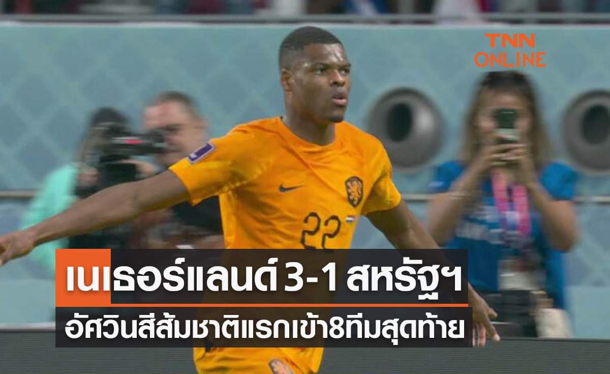 ผลฟุตบอลโลก 2022 รอบ 16 ทีมสุดท้าย เนเธอร์แลนด์ พบ สหรัฐอเมริกา ผลฟุตบอลโลก 2022 รอบ 16 ทีมสุดท้าย เนเธอร์แลนด์ พบ สหรัฐอเมริกา