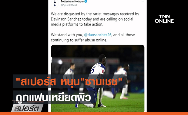 "สเปอร์ส หนุน"ซานเชซ" ถูกแฟนเหยียดผิว (คลิป)