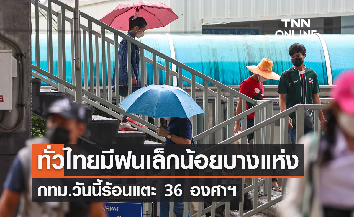 พยากรณ์อากาศวันนี้และ 7 วันข้างหน้า ทั่วไทยมีฝนเล็กน้อยบางแห่ง กทม.ร้อนแตะ 36 องศาฯ
