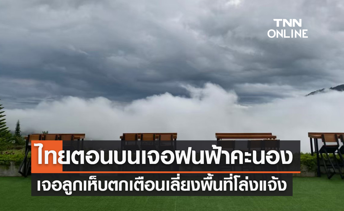 พยากรณ์อากาศวันนี้และ 7 วันข้างหน้า เตือนไทยตอนบนมีฝนฟ้าคะนองฟ้าผ่า-ลูกเห็บตก