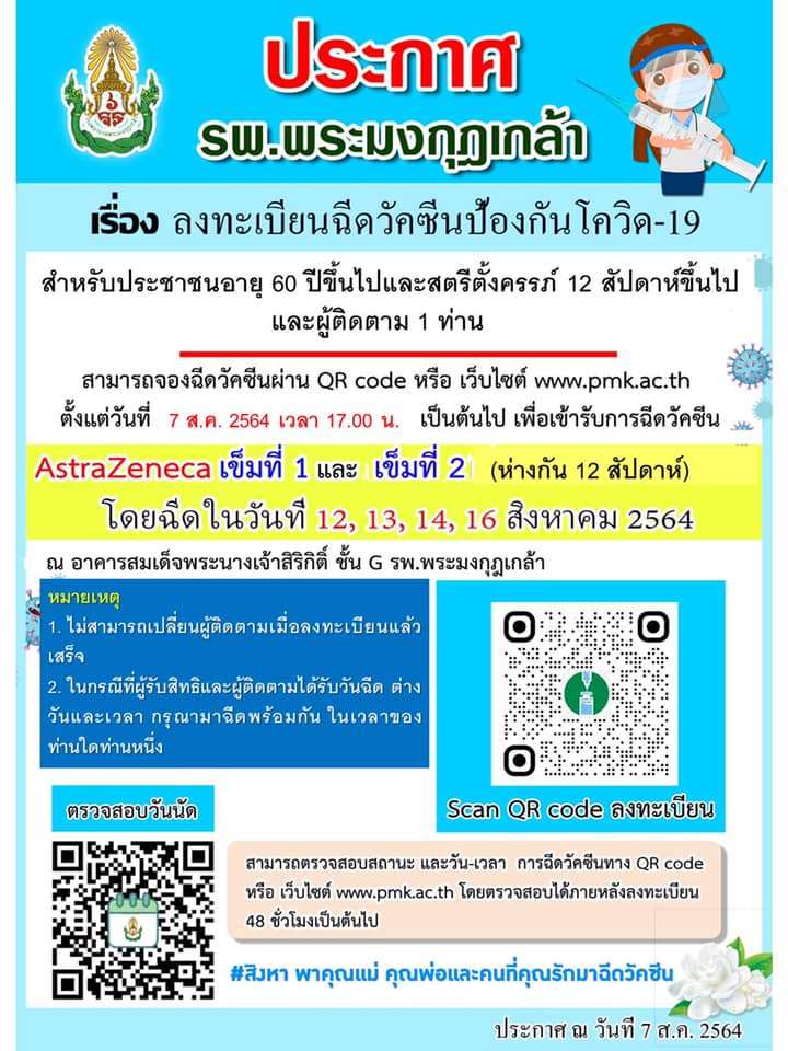 รพ.พระมงกุฎฯ เปิดลงทะเบียนฉีดวัคซีนโควิด แอสตร้าเซนเนก้า ผู้สูงอายุ-ตั้งครรภ์-ผู้ติดตาม รพ.พระมงกุฎฯ เปิดลงทะเบียนฉีดวัคซีนโควิด แอสตร้าเซนเนก้า ผู้สูงอายุ-ตั้งครรภ์-ผู้ติดตาม