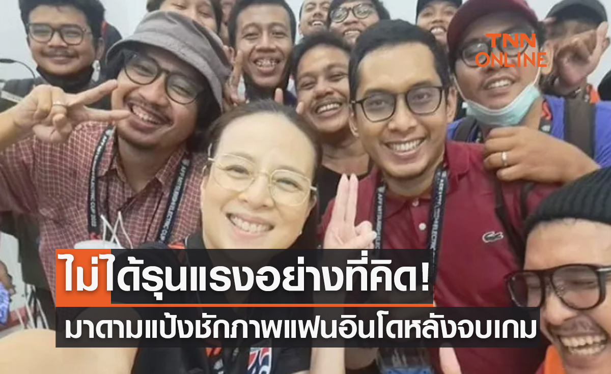 'มาดามแป้ง' ถ่ายภาพกลุ่มกับแฟนอินโดหลังจบเสมอ 1-1 พร้อมเผยความประทับใจ