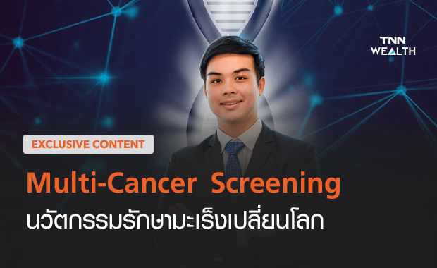 Multi-Cancer Screening   นวัตกรรมรักษามะเร็งเปลี่ยนโลก