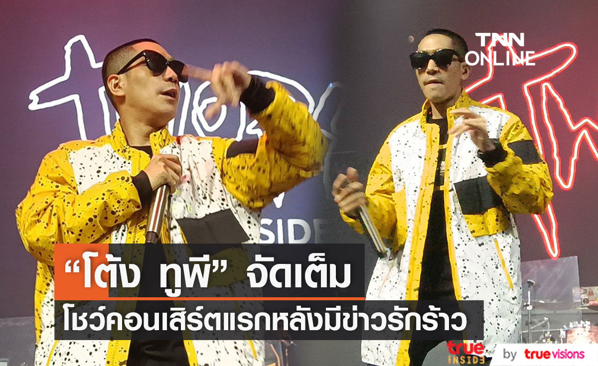 ส่อง "โต้ง ทูพี" โชว์คอนเสิร์ตแรก หลังมีข่าวรักร้าว