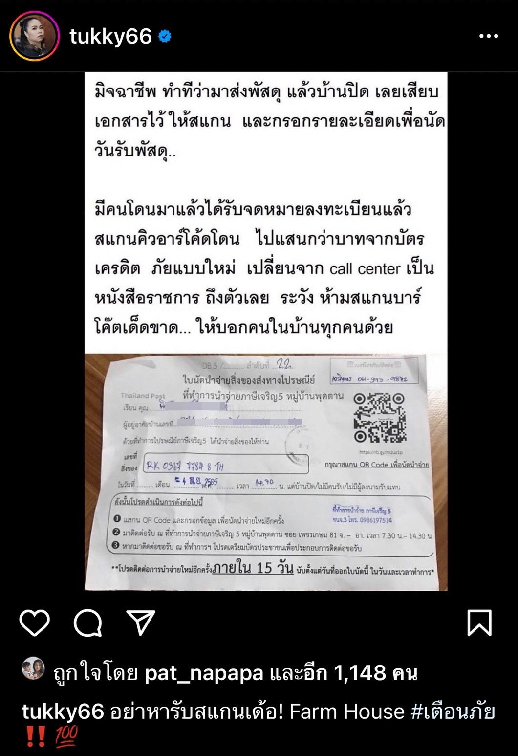ตุ๊กกี้ เตือนภัย เจอมิจฉาชีพรูปแบบใหม่ ส่งพัสดุให้สแกนคิวอาร์โค้ด