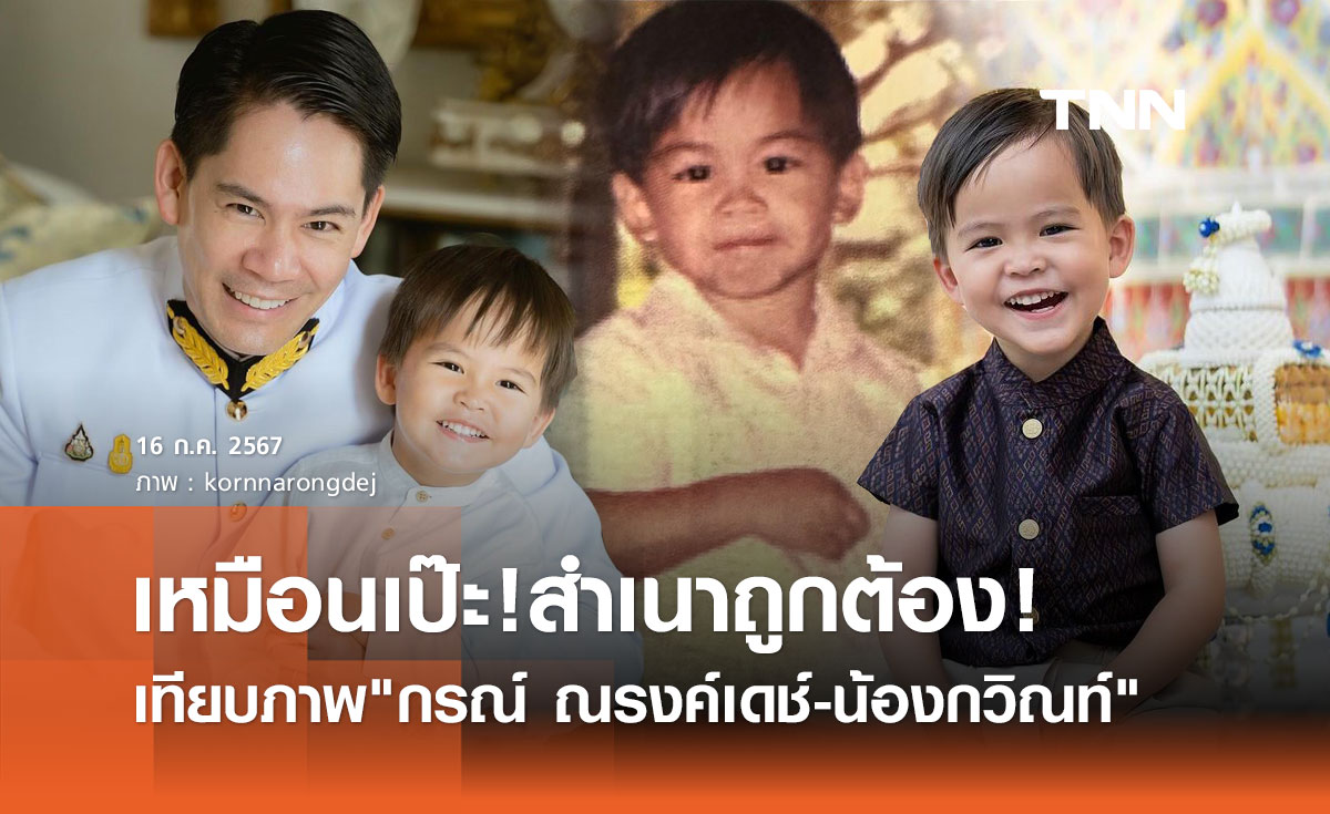 เหมือนฝาแฝด! เทียบภาพย้อนวัยคุณพ่อ กรณ์ ณรงค์เดช กับลูกชาย น้องกวิณท์