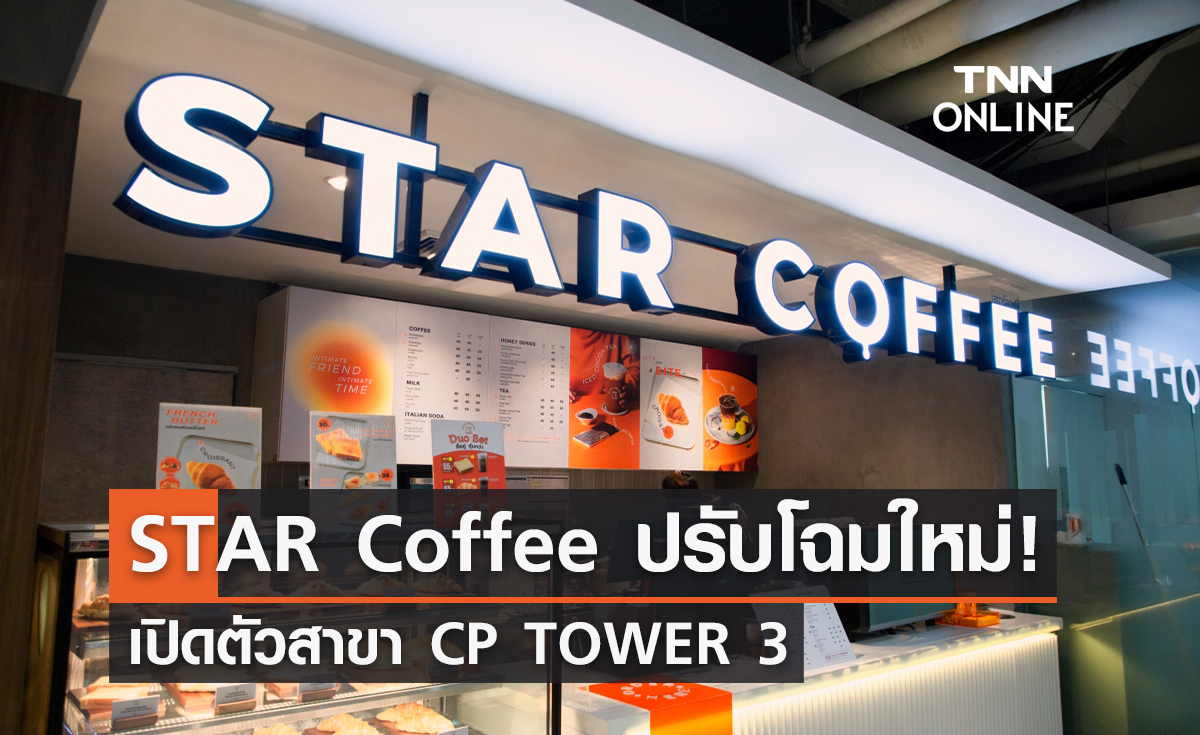 STAR Coffee ปรับโฉมใหม่! เปิดตัวสาขา CP TOWER 3 ชวนดื่มด่ำกาแฟรสชาติพรีเมียม ใจกลางกรุง