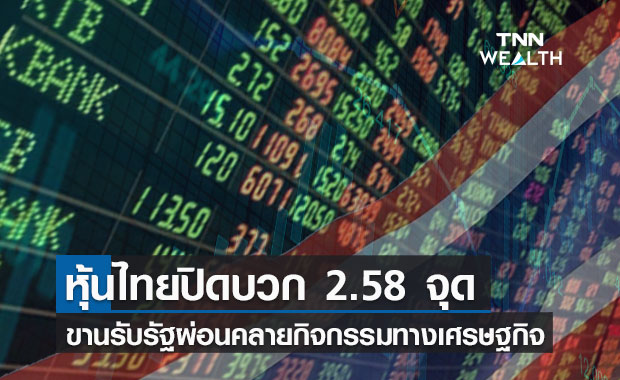 หุ้นไทยปิดบวก 2.58 จุด ขานรับภาครัฐผ่อนคลายกิจกรรมทางศก.-เปิดระบบขนส่งถึง 4 ทุ่ม