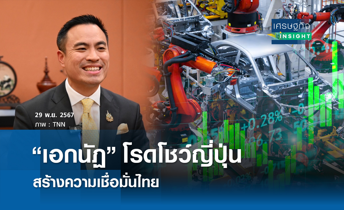 "เอกนัฏ" โรดโชว์ญี่ปุ่นสร้างความเชื่อมั่นศก.ไทย