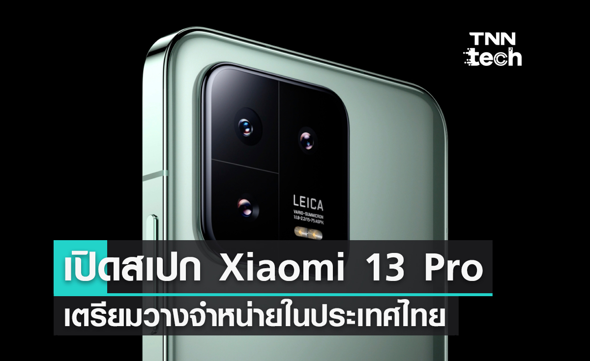 เปิดสเปก Xiaomi 13 Pro เตรียมวางจำหน่ายในประเทศไทย
