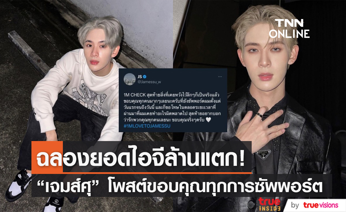 ความปังเป็นเหตุ "เจมส์ ศุภมงคล" ยอดผู้ติดตามไอจีพุ่ง ทะลุ 1 ล้าน!