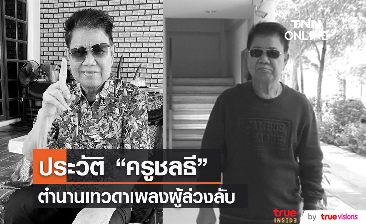 เปิดประวัติ "ครูชลธี ธารทอง" ตำนานเทวดาเพลงผู้ล่วงลับ
