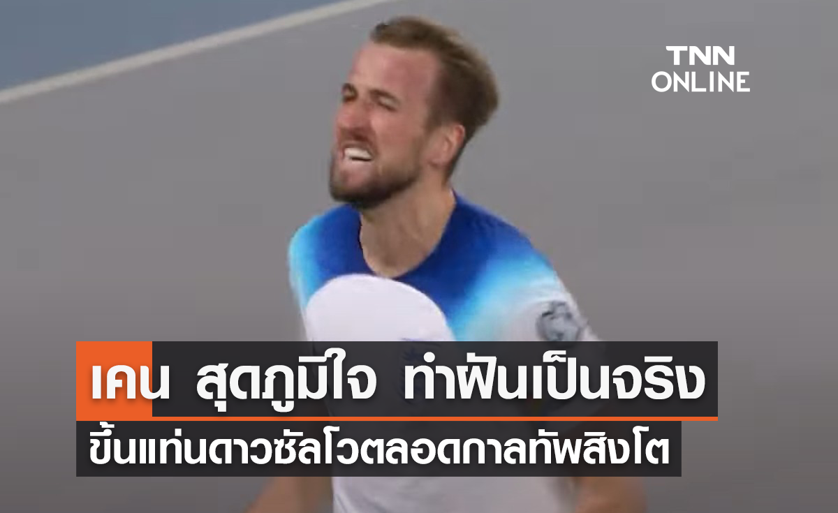'เคน' สุดภูมิใจ ขึ้นแท่นดาวซัลโวตลอดกาล 'ทีมชาติอังกฤษ'