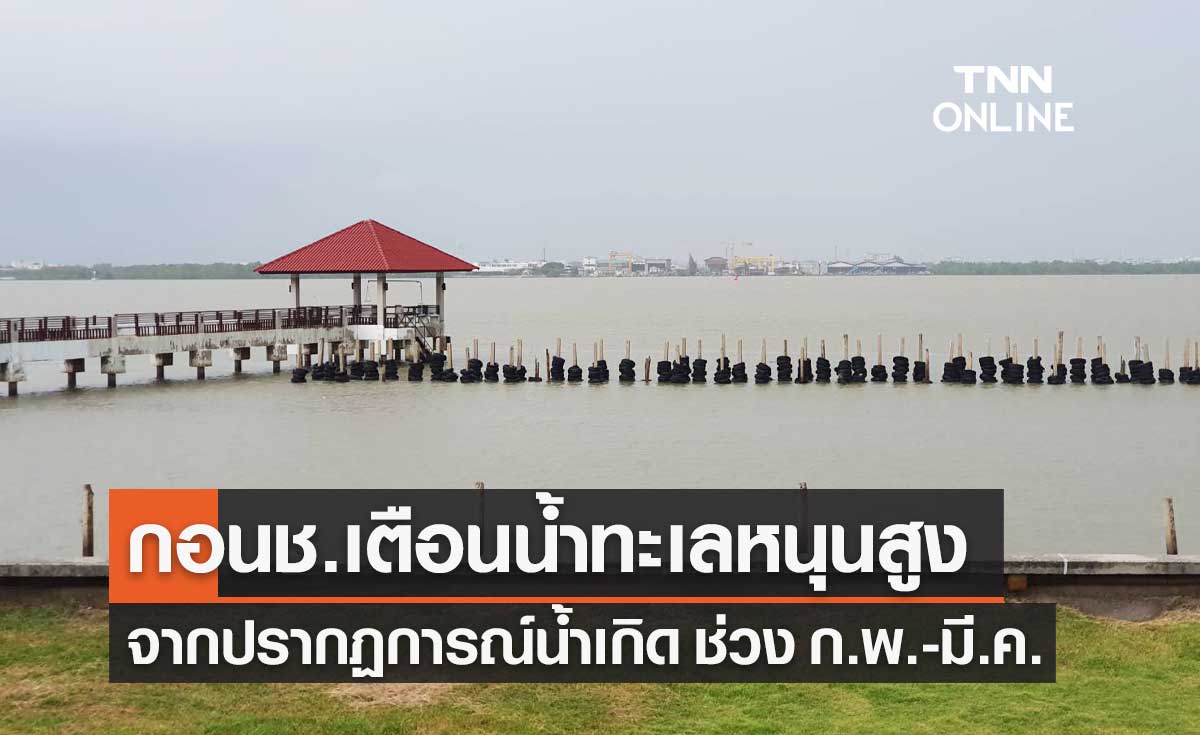 กอนช.เตือนน้ำทะเลหนุนสูงจากปรากฏการณ์น้ำเกิด ช่วงเดือน ก.พ. - มี.ค.