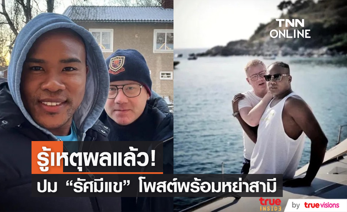 รู้สาเหตุแล้ว! ปม "รัศมีแข" โพสต์พร้อมหย่าสามีชาวต่างชาติ