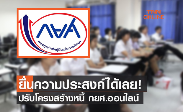 ยื่นความประสงค์ที่นี่! ปรับโครงสร้างหนี้ กยศ.ออนไลน์ ลดเงินงวด-ผ่อนยาว 30 ปี