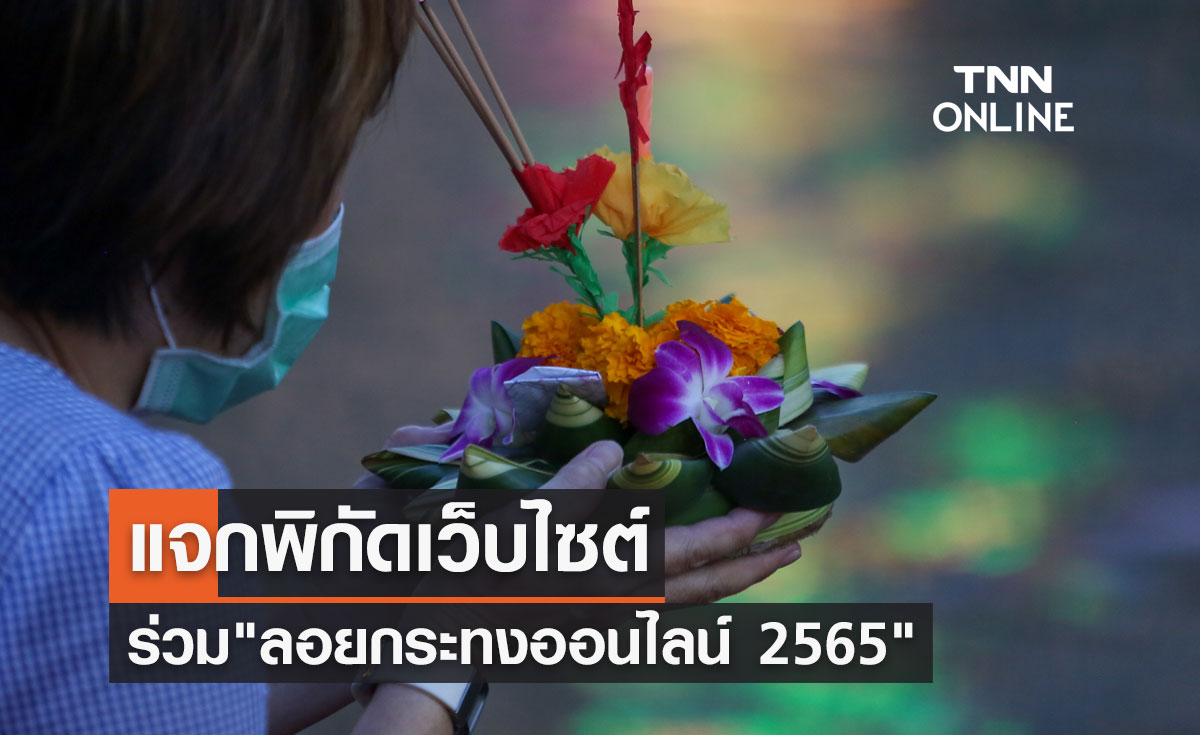 แจกพิกัดเว็บ ลอยกระทงออนไลน์ 2565 ร่วมสืบสานประเพณีไทยได้แม้จะอยู่บ้าน