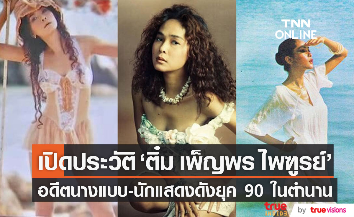 เปิดประวัติ "ติ๋ม เพ็ญพร ไพฑูรย์" อดีตนางแบบในตำนานยุค 90 แจ้งกำหนดพิธีรดน้ำศพ